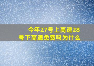 今年27号上高速28号下高速免费吗为什么