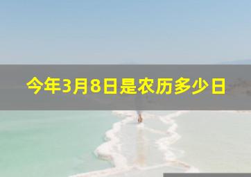 今年3月8日是农历多少日