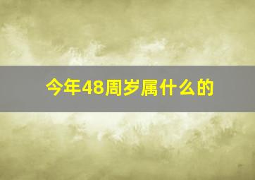 今年48周岁属什么的