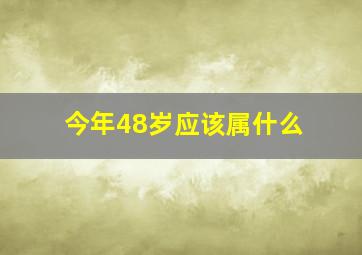 今年48岁应该属什么