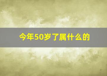 今年50岁了属什么的