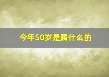 今年50岁是属什么的