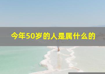 今年50岁的人是属什么的