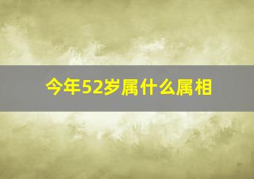 今年52岁属什么属相