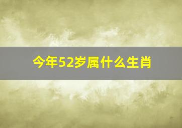 今年52岁属什么生肖