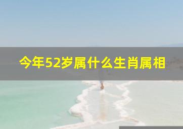 今年52岁属什么生肖属相