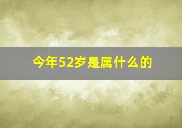 今年52岁是属什么的