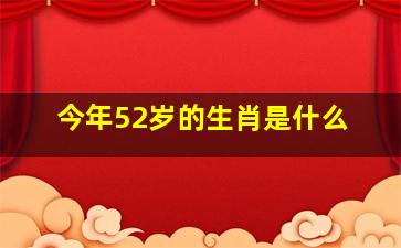 今年52岁的生肖是什么