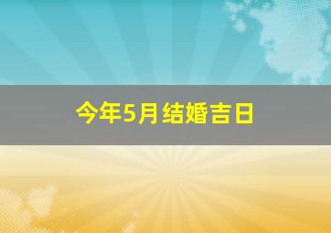 今年5月结婚吉日