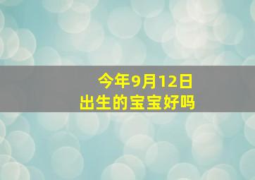 今年9月12日出生的宝宝好吗