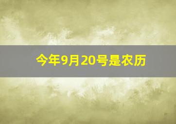 今年9月20号是农历