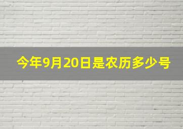 今年9月20日是农历多少号