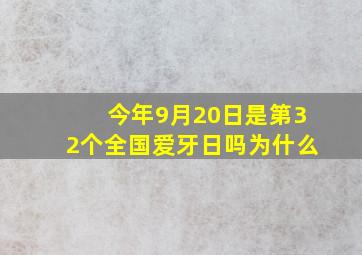 今年9月20日是第32个全国爱牙日吗为什么