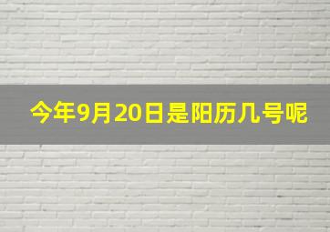 今年9月20日是阳历几号呢