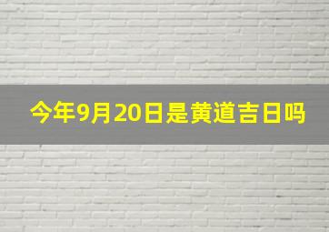 今年9月20日是黄道吉日吗