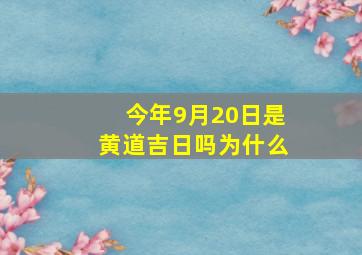 今年9月20日是黄道吉日吗为什么