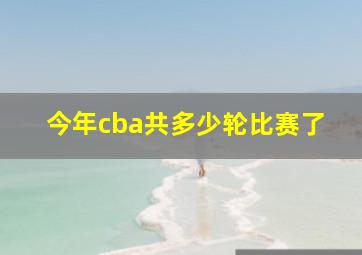 今年cba共多少轮比赛了