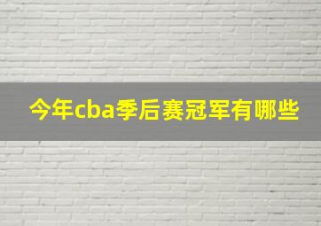 今年cba季后赛冠军有哪些