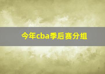 今年cba季后赛分组