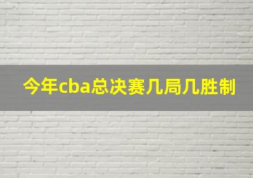 今年cba总决赛几局几胜制