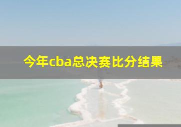 今年cba总决赛比分结果