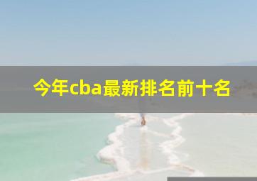 今年cba最新排名前十名