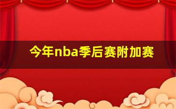 今年nba季后赛附加赛