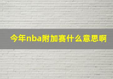 今年nba附加赛什么意思啊