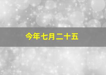 今年七月二十五