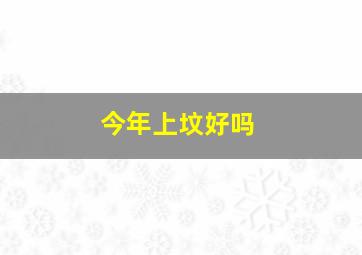 今年上坟好吗