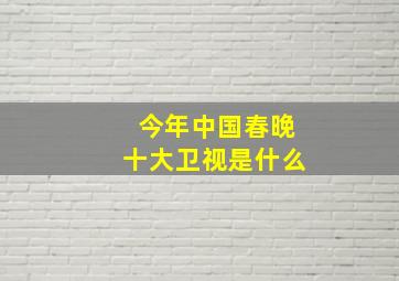 今年中国春晚十大卫视是什么