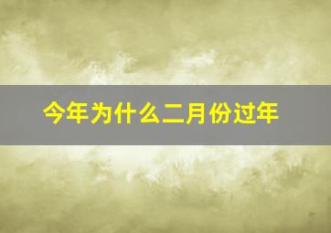 今年为什么二月份过年