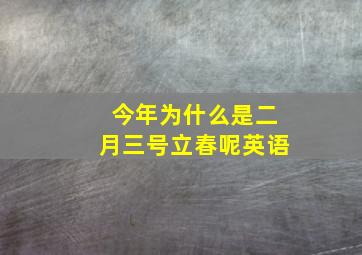 今年为什么是二月三号立春呢英语