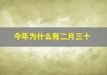 今年为什么有二月三十