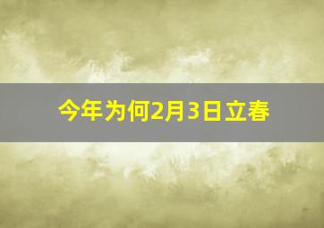 今年为何2月3日立春