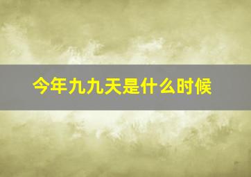 今年九九天是什么时候