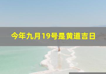 今年九月19号是黄道吉日