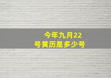 今年九月22号黄历是多少号