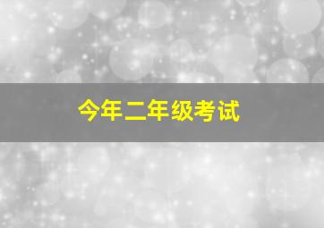 今年二年级考试