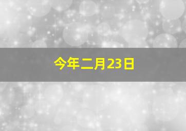 今年二月23日