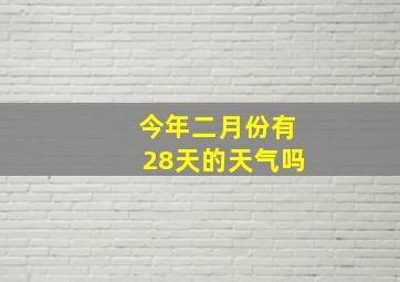 今年二月份有28天的天气吗