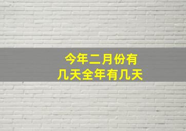 今年二月份有几天全年有几天