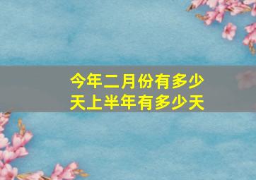 今年二月份有多少天上半年有多少天