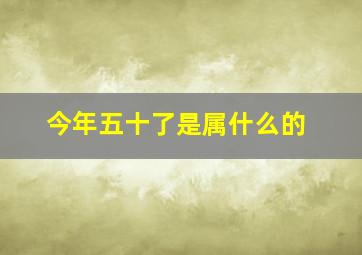 今年五十了是属什么的