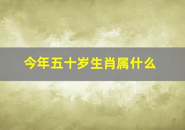 今年五十岁生肖属什么