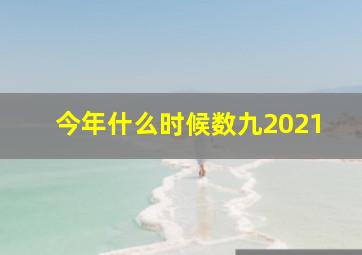 今年什么时候数九2021