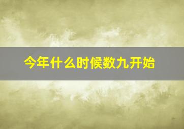 今年什么时候数九开始