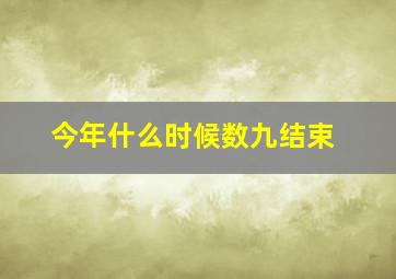 今年什么时候数九结束