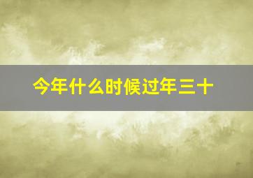 今年什么时候过年三十