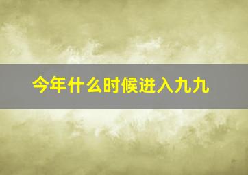 今年什么时候进入九九